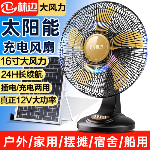 林边太阳能风扇家用16寸大风力 台式12V蓄电池宿舍户外可充电风扇