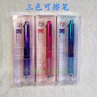 日本制百乐美少女战士三色原子笔FRIXION可擦笔自动铅笔