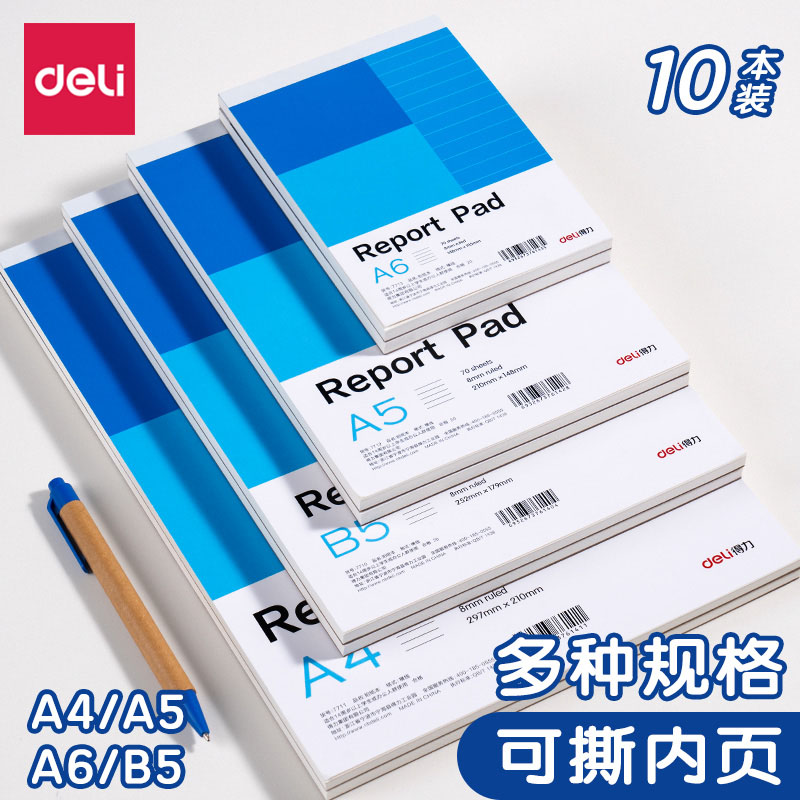 包邮得力文具拍纸本A4便条纸A5草稿本A6空白本便签本信签本10本装