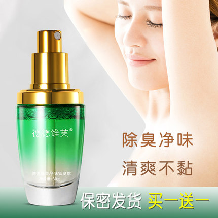 德德维芙狐臭净味水喷雾腋窝异味孕妇止汗露去腋下液女香体露干爽