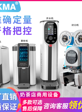 SKMA智能触屏果糖机步进式开水机蒸汽开水机连锁奶茶店果粉封口机