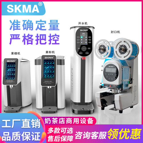 SKMA智能触屏果糖机步进式开水机蒸汽开水机连锁奶茶店果粉封口机