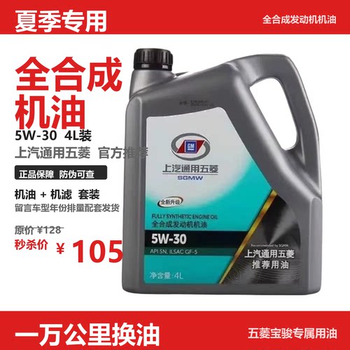五菱全合成5W-30宝骏专用机油