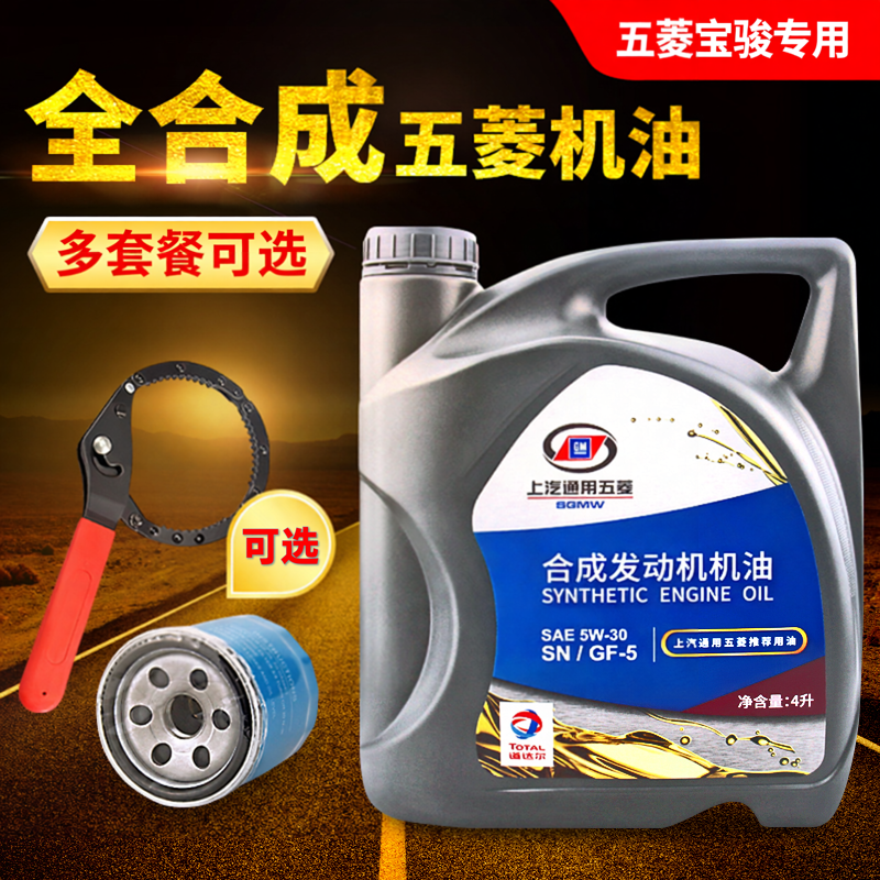五菱宝骏专用合成发动机机油5W-30SN级汽油机油4升汽机油润滑油