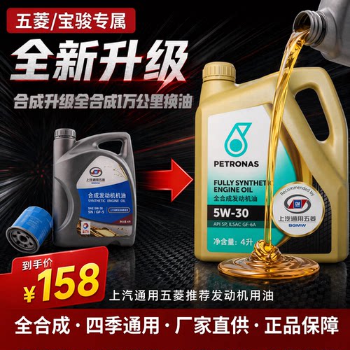 马石油全合成5W30宝骏专用国六SP