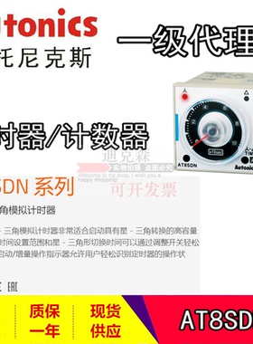 Autonics/奥托尼克斯 原装 AT8SDN 星三角模拟计时器时间继电器