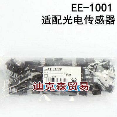 全新原装EE-1001 EE-1001 传感器EE-SX系列光电开关插头配件