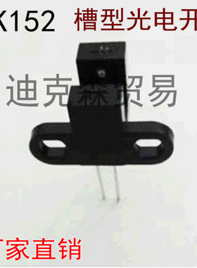 全新原装 GK152  GK152  光电传感器 光电开关 对射式槽型光耦