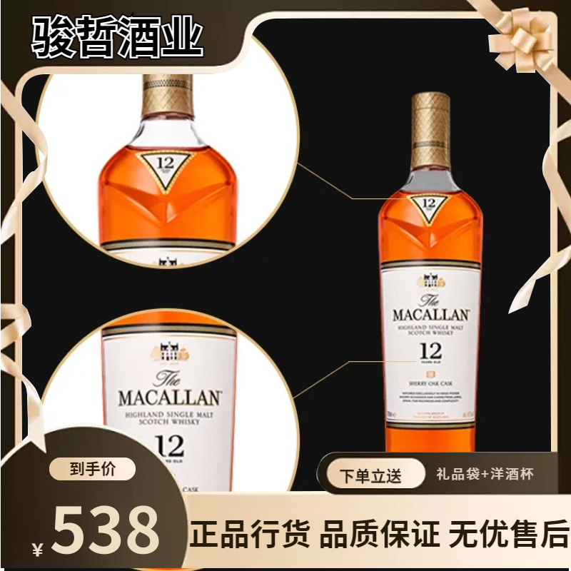 Macallan麦卡伦12年单桶雪莉桶洋酒单一威士忌麦芽苏格兰黑钻礼盒