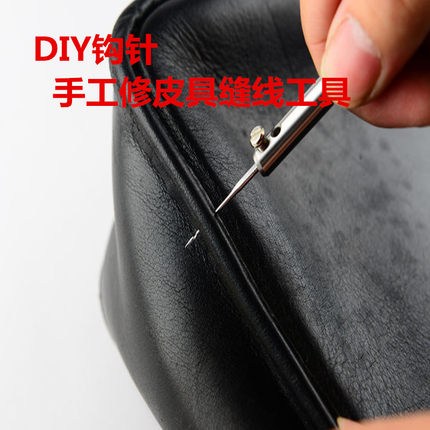 DIY特细钩针修包包皮具打扎孔修补鞋子勾针手工皮具皮革F缝线纫锥
