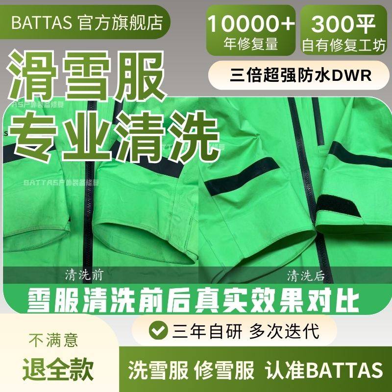 适用BURTON滑雪服清洗AK457杀菌消毒DWR防水修复破洞拉链脱胶修复