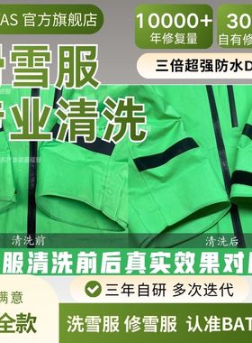 适用BURTON滑雪服清洗AK457杀菌消毒DWR防水修复破洞拉链脱胶修复