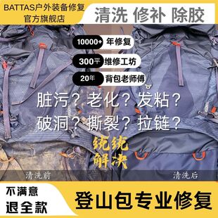 户外背包专业清洗修复维修除胶破洞杀菌消毒适用小鹰格里高利鸟DB