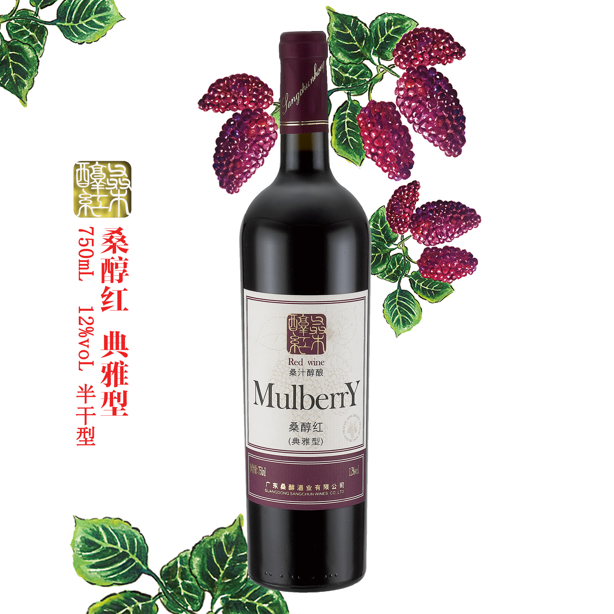 桑醇红酒 典雅型750mL半干型100%桑椹原汁发酵桑葚酒 桑果酒