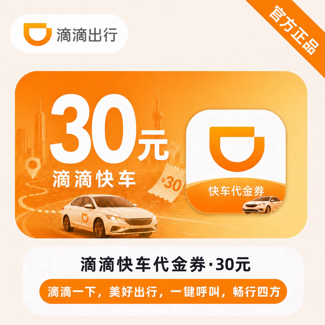 【自动卡密】滴滴出行20元/30元/50元代金券优惠券图片