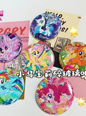 小马宝莉彩虹碎玻璃紫悦云宝苹果嘉儿马口铁吧唧58mm学生礼物胸针