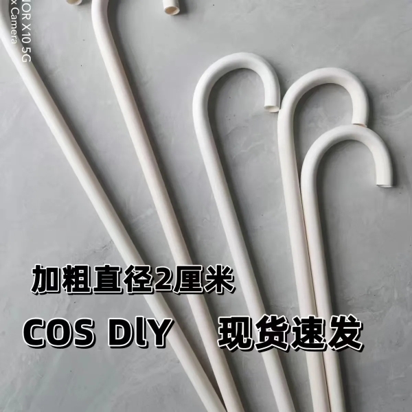 网红通用纯白色动漫角色COS舞蹈DIY定制手工办道具配件同款拐杖新