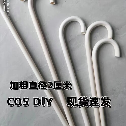 网红通用纯白色动漫角色COS舞蹈DIY定制手工办道具配件同款拐杖新