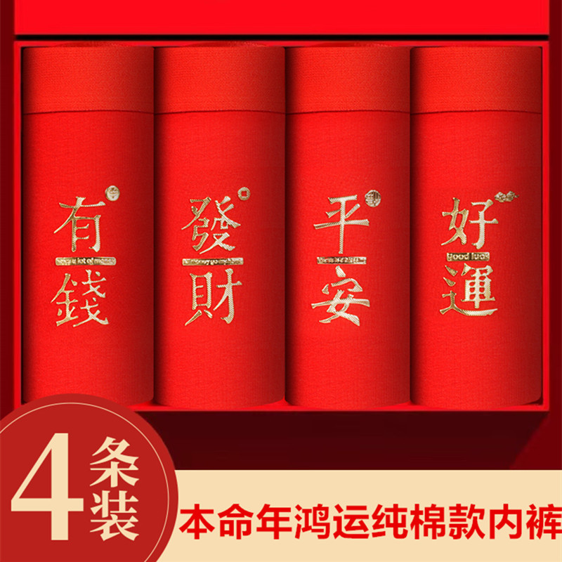 男士内裤纯棉新年本命年短裤大红色结婚礼物石墨烯抗菌裆平角裤衩