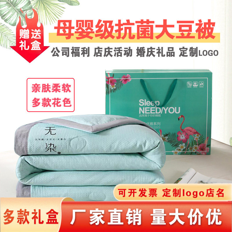 公司年会礼品大豆纤维被子礼盒装