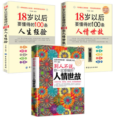 全3册 别人不说你一定要懂的人情世故+18岁以后要懂得的100条人情世故+ 做人处事人际关系书籍畅销书排行榜情商人际交往职场书籍