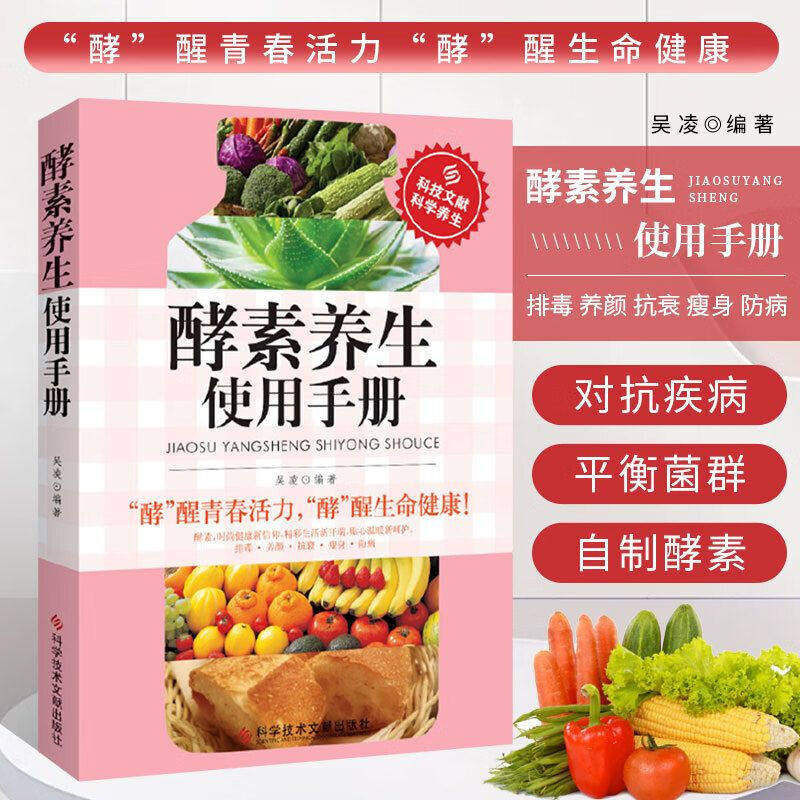 酵素养生使用手册 酵素养生智慧 没有酵素就没有生命 孝素酵素瘦身减肥 减肥酵素 瘦身酵素 酵素清肠排宿便 养生保健入门教程书籍