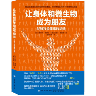 让身体和微生物成为朋友 肠道微生物群与健康指导书籍 好肠胃是健康 人体微生物群调节改善调理饮食方法书籍 科普书籍 基础 正版