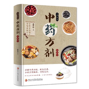 中药方剂轻图典 常见中药材功效解读中药知识入门对症调理养生药膳食谱书中医养生食疗书 中草药图鉴大全百科书 中医书籍大全