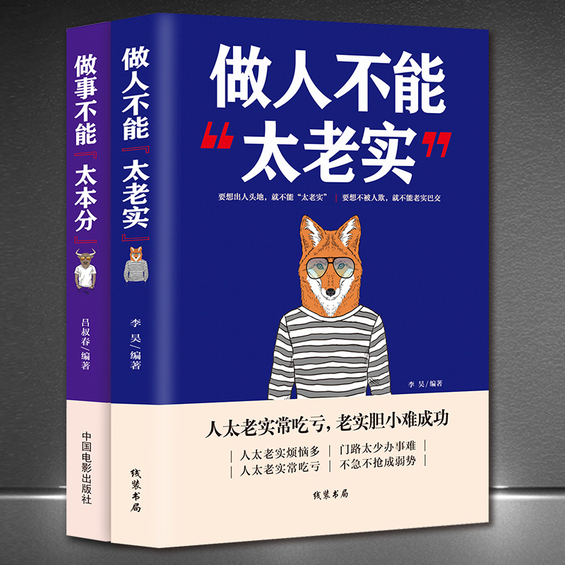 做人不能太老实+做事不能太本分2册 做人不要太老实 管理情商人际沟通口才畅销书排行榜 书籍 成人交往沟通说话销售技巧人际沟通