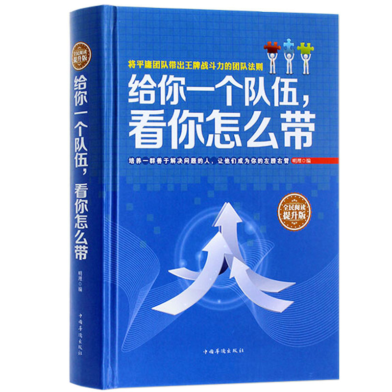 管理书籍 领导力精装给你一个队伍.看你怎么带人力资源管理金字塔原理销售心理学营销书籍影响力餐饮管理书籍经典版微商活法正版书怎么样,好用不?