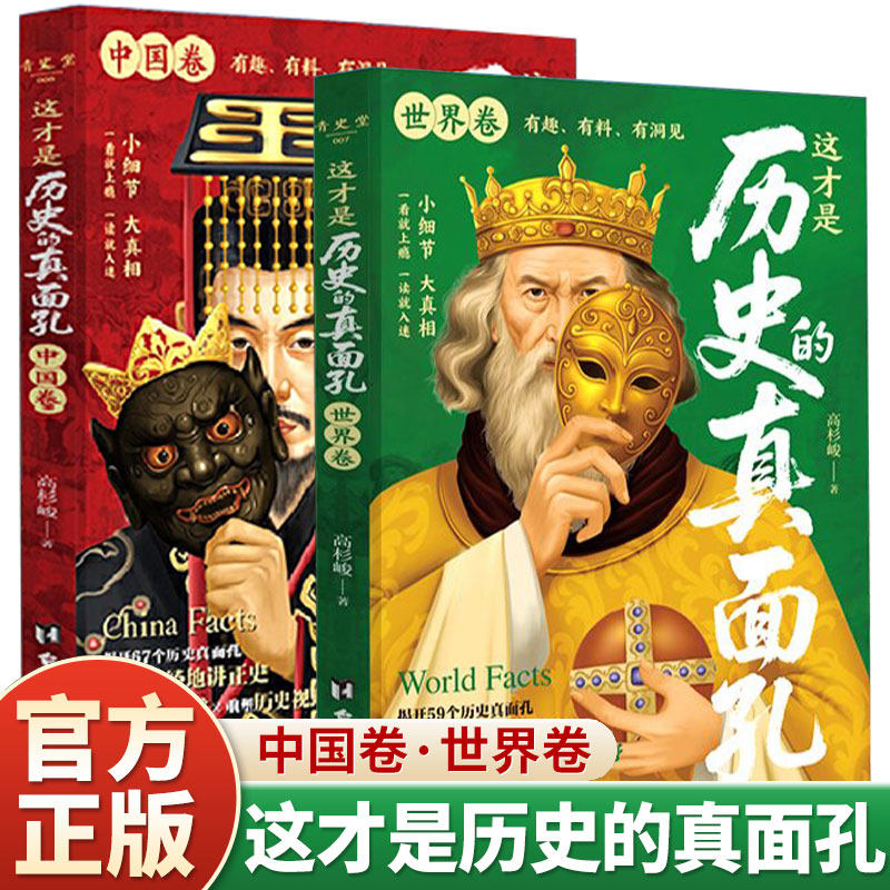 吃瓜蒙主这才是历史的真面孔世界卷+中国卷历史原来这么有趣中国通史历史知识探索书籍揭开历史鲜为认知的一面 这才是历史的真面孔