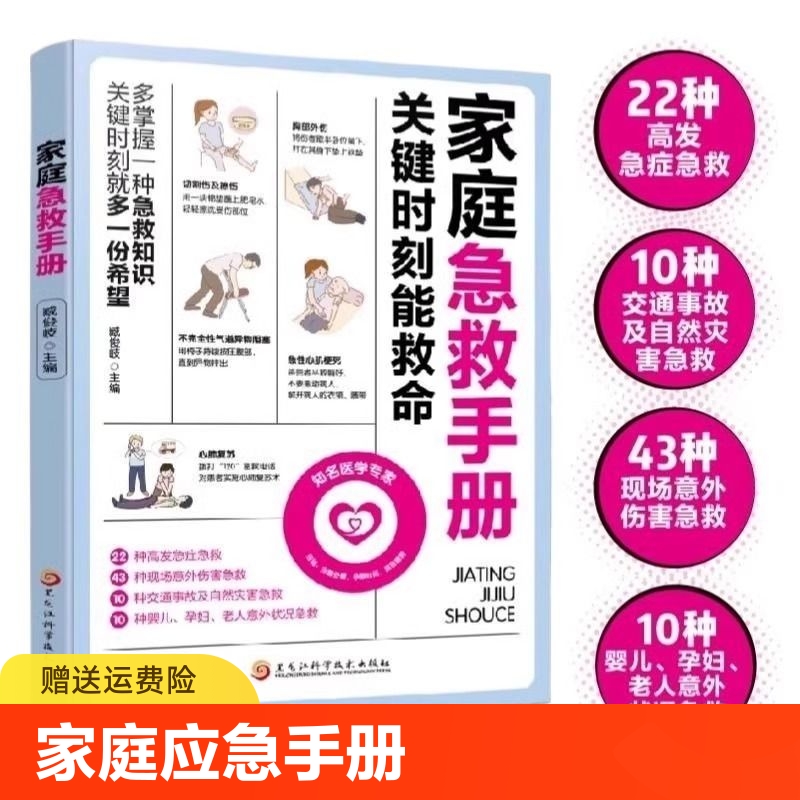 正版速发 家庭应急手册关键时刻能救命家庭医学全书 成人儿童意外伤害处理书护理百科全书家庭医生健康书籍