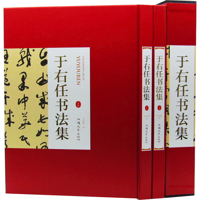 【正版精装】于右任书法集全2册于佑任书法集法全集书法作品集书法技巧书法入门名家书法 于右任标准草书千字文于右任书法全集