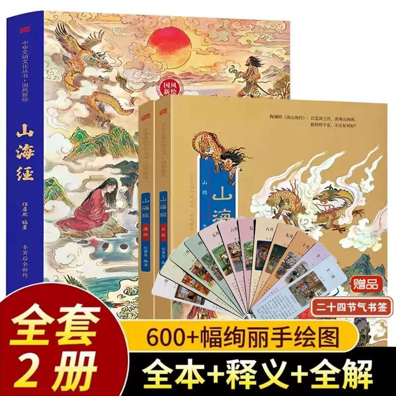 国风新绘山海经正版原著全套原版全注全译版学生青少年成人版珍藏版文言文白话文版三海经画册插画版观山海典藏版完整无删减