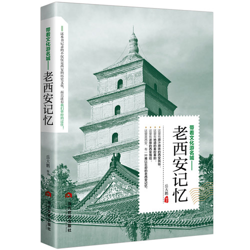 正版包邮老西安记忆游地图册