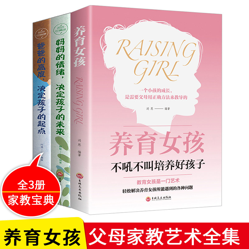 3册养育女孩正版 爸爸的格局母亲的情绪 如何说孩子才会听如何教育女儿的书籍你就是孩子好玩具 阅读推荐家庭教育父母阅读包邮