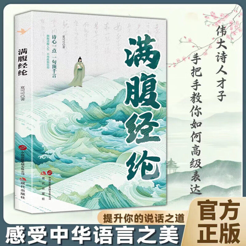 满腹经纶书籍清雅诗词古文今译有多美正版让你的语言充满文化底蕴告别词穷尴尬腹有诗书气自华藏在古诗词里的金句提升写作技巧魅力