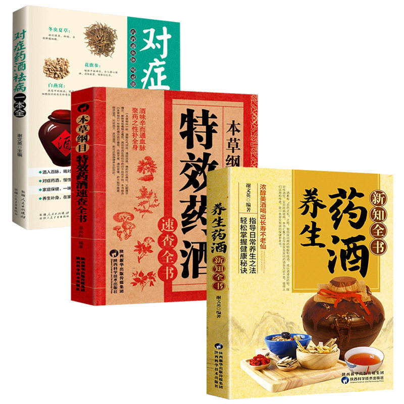【全3册】本草纲目特效药酒速查全书+对症药酒祛病一本全+养生药酒新知全书 泡酒配方大全书中药泡酒药材配方中医药酒书中国药酒书