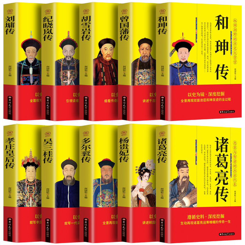 10册】中国名人传双面诡臣和珅传曾国藩胡雪岩纪晓岚刘墉诸葛亮吴三桂杨贵妃孝庄皇后传多尔衮 古代历史名臣传记经典畅销文学书籍