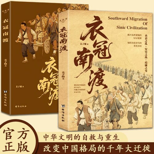 衣冠南渡深度解读永嘉之乱安史之乱靖康之耻中华文明的自救与重生千里迁徙生存苦旅中国历史书籍初中生小学生课外阅读历史书籍