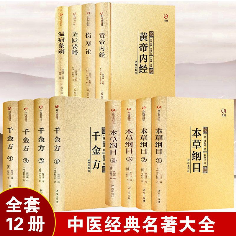 全套12册中医四大名著全套原著千金方本草纲目精装珍藏原版中草药材大全零基础学中医基础理论教材入门原著中药药材医学类中医书籍