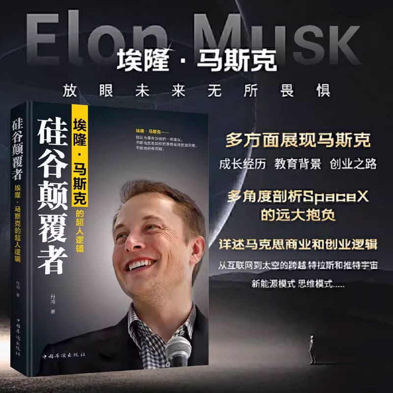 硅谷颠覆者埃隆·马斯克的超人逻辑 美国企业家人物商业传记书 硅谷钢铁侠埃隆马斯克的冒险人生 马斯克自传记书籍财经人物传记书