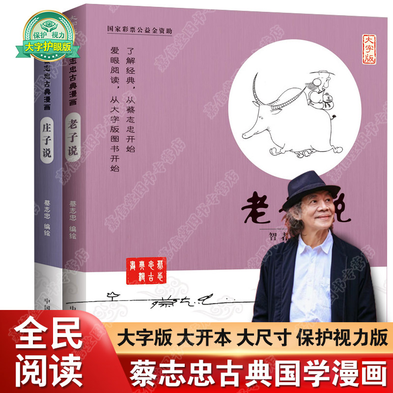 蔡志忠漫画国学漫画系列 老子说 庄子说 少儿童漫画儒学古籍典藏启蒙读物经典畅销中小学生课外阅读正版图书籍
