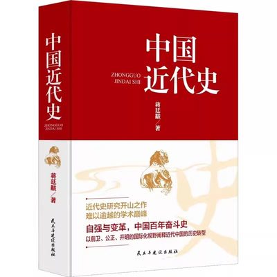 中国近代史 蒋廷黻著 正版无删减有影响力的近代史专著历史学家理性讲述 曾国藩李鸿章中国通史正版历史书籍