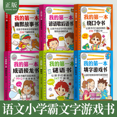 6册成语接龙书填字游戏书绕口令幽默故事谜语书谚语歇后语故事书一二三四五六年级6-14岁顺口溜书籍大全 口才 绕口令书籍大全 口才