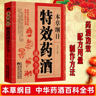 本草纲目特效药酒速查全书 李时珍药酒书泡酒配方中药书处方配方全集中医入门养生书中医书籍百科全书大全基础理论 TD本草纲目正版