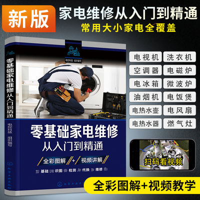 2025家电维修书籍零基础家电维修从入门到精通空调维修书籍电器维修书籍小家电维修一本通冰箱电磁炉微波炉家用电器维修视频教程