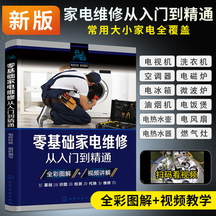 2025家电维修书籍零基础家电维修从入门到精通空调维修书籍电器维修书籍小家电维修一本通冰箱电磁炉微波炉家用电器维修视频教程