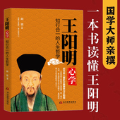 包邮 入门白话心学 王阳明心学 人生哲学合集大全 正版 度阴山人生哲学国学经典 知行合一 传习录 管理智慧大全集历史人物传记GD