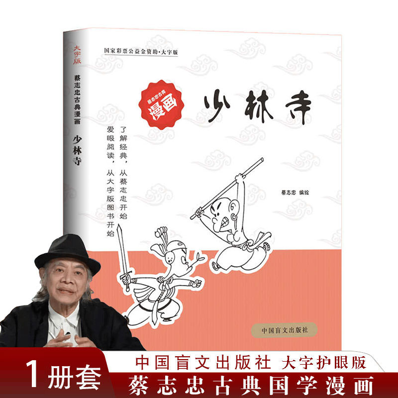 少林寺 蔡志忠著【大字护眼版】 正版书籍小说畅销书 蔡志忠少儿国学 蔡志忠漫画国学经典全集庄子说老子说五经蔡志忠少儿国学系列